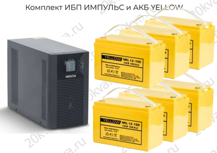 Комплект ИБП ИМПУЛЬС и АКБ YELLOW | 3000 ВА на 12 часов