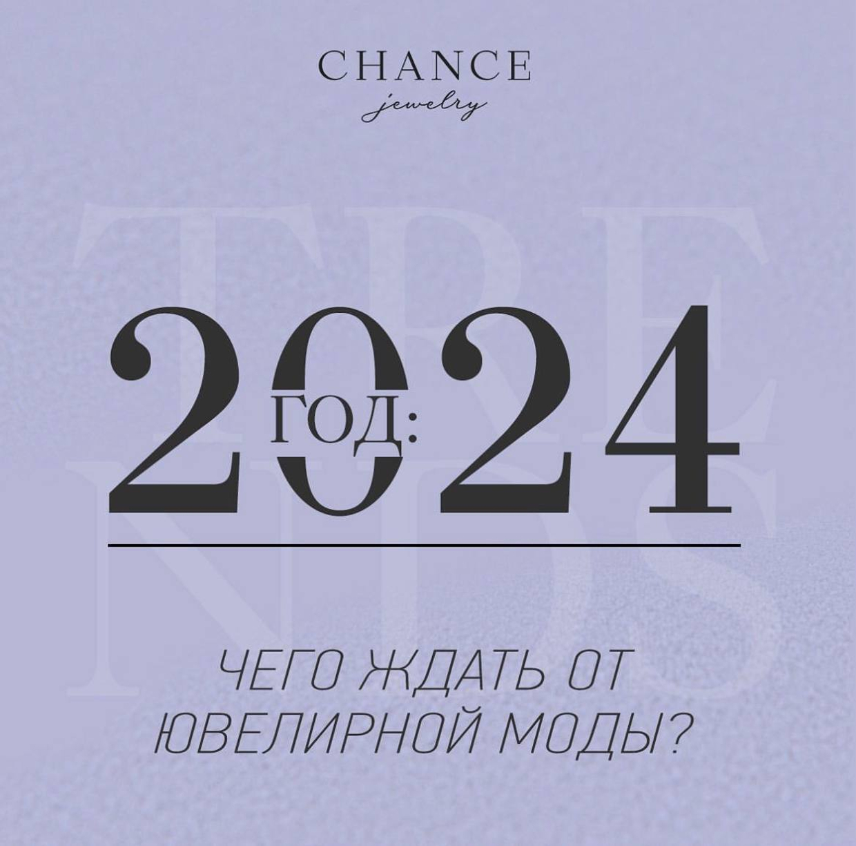 Чего ждать от ювелирной моды в 2024 году?