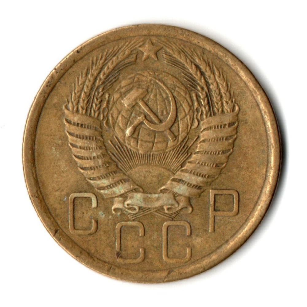 5 копеек 1956 год СССР VF