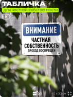 Табличка для частной территории "Внимание, частная собственность", на дом, для участка, организаций, предупреждающая, 40х30 см, Silver Plane x Айдентика Технолоджи