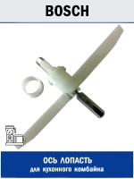 Ось лопасть для кухонного комбайна - 824PE33