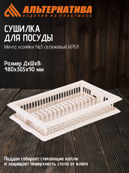 Сушилка для посуды Мечта хозяйки №3 Альтернатива св.бежевый М7611