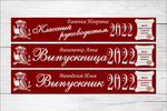 Именная лента выпускника №05