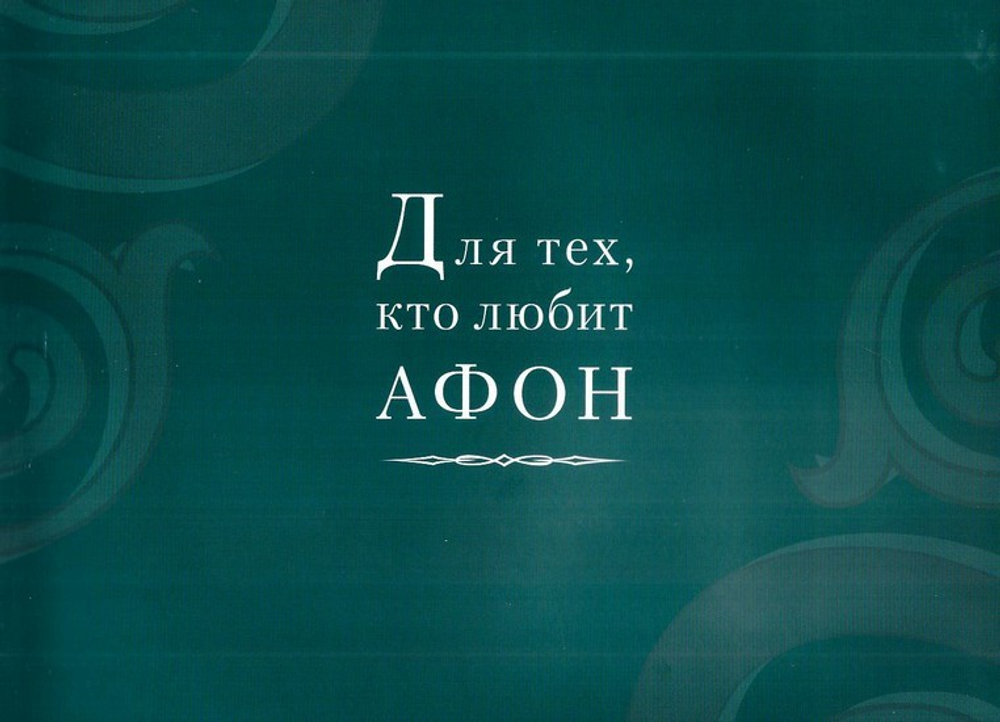 Для тех, кто любит Афон. Альбом с фотографиями. Иеромонах Симон (Безкровный)