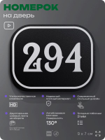 Номерок на дверь квартиры 294, для кабинета, офиса, шильдик 9 х 7 см, черный, Айдентика Технолоджи