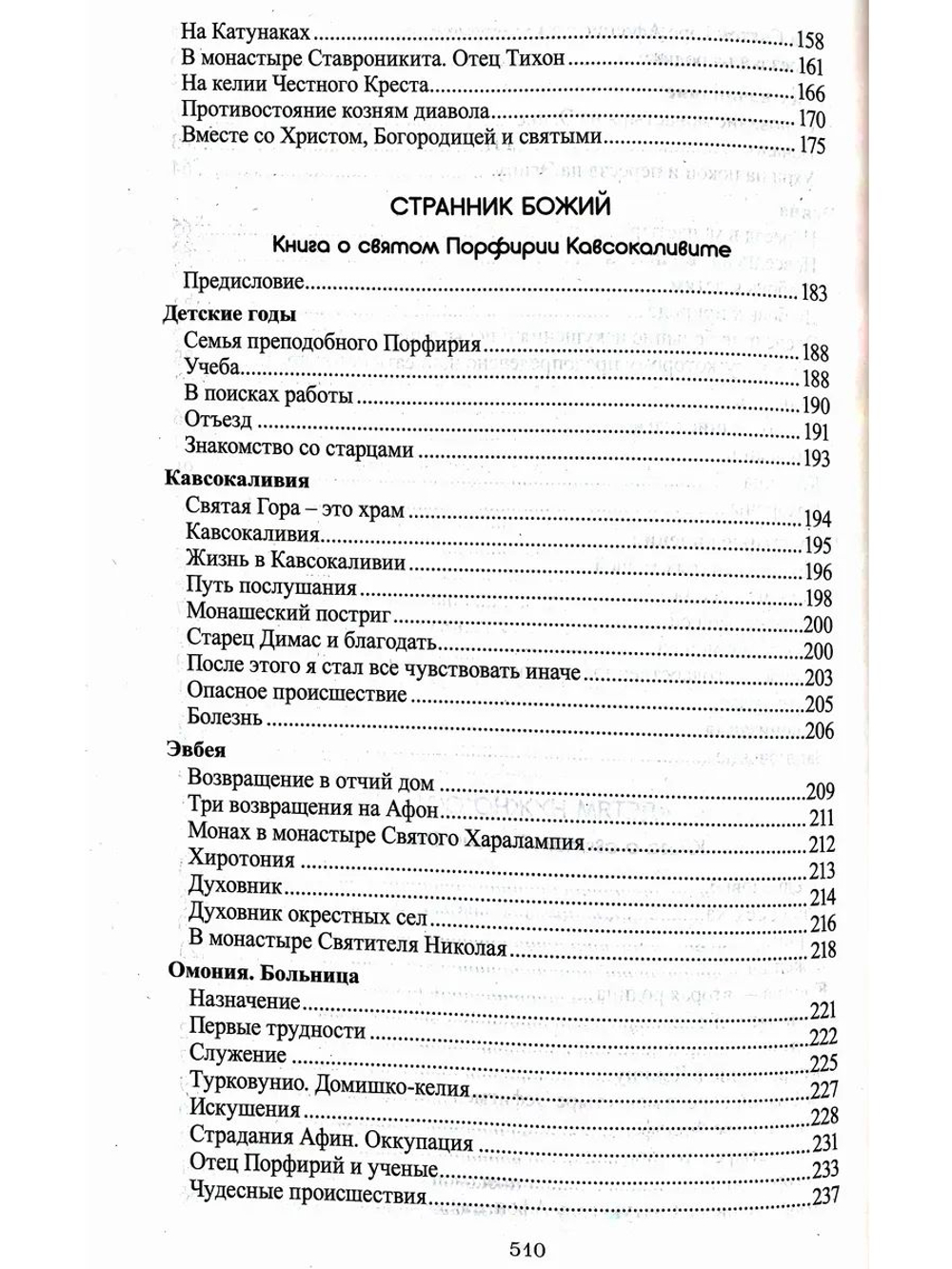 Лица, в которых сияет Христос. Жизнь и духовные дары старцев