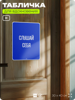 Табличка мотивационная большая "Слушай себя", аффирмация, для интерьера, 30х40 см, пластиковая, Айдентика Технолоджи