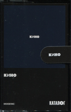 MC: КИНО — «Кино» (1990/2021) [Tape Edition]
