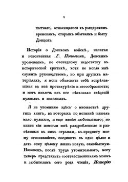 История Донского войска. Часть 1. Описание Донской земли и Кавказских минеральных вод | В.Б. Броневский