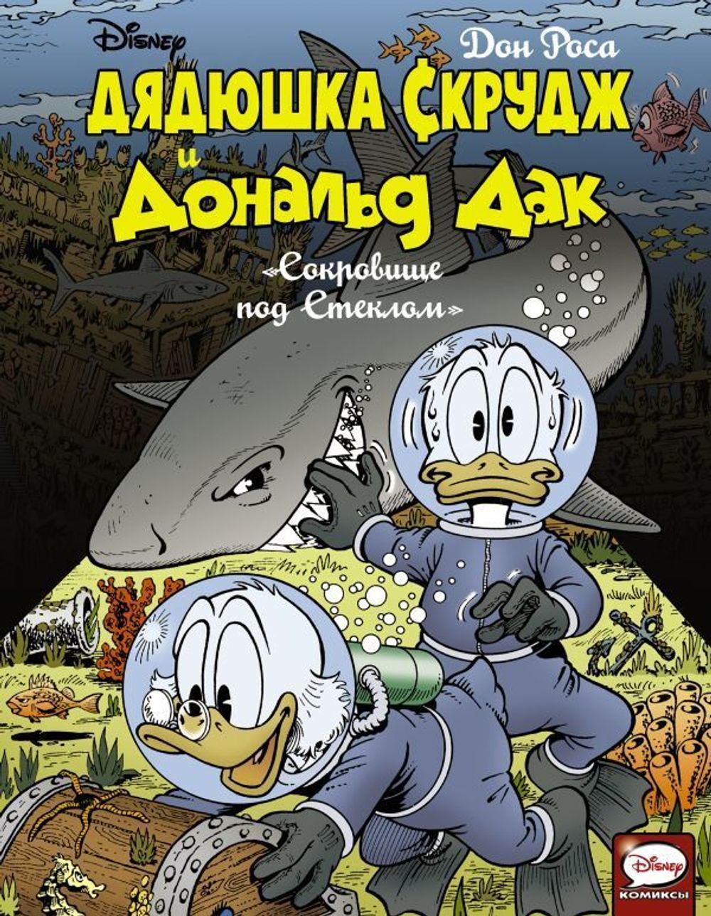 Комикс Дядюшка Скрудж и Дональд Дак. Сокровище под Стеклом