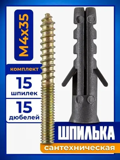 Шпилька сантехническая с дюбелем М4х35 мм