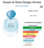 Ocean di Gioia Giorgio Armani