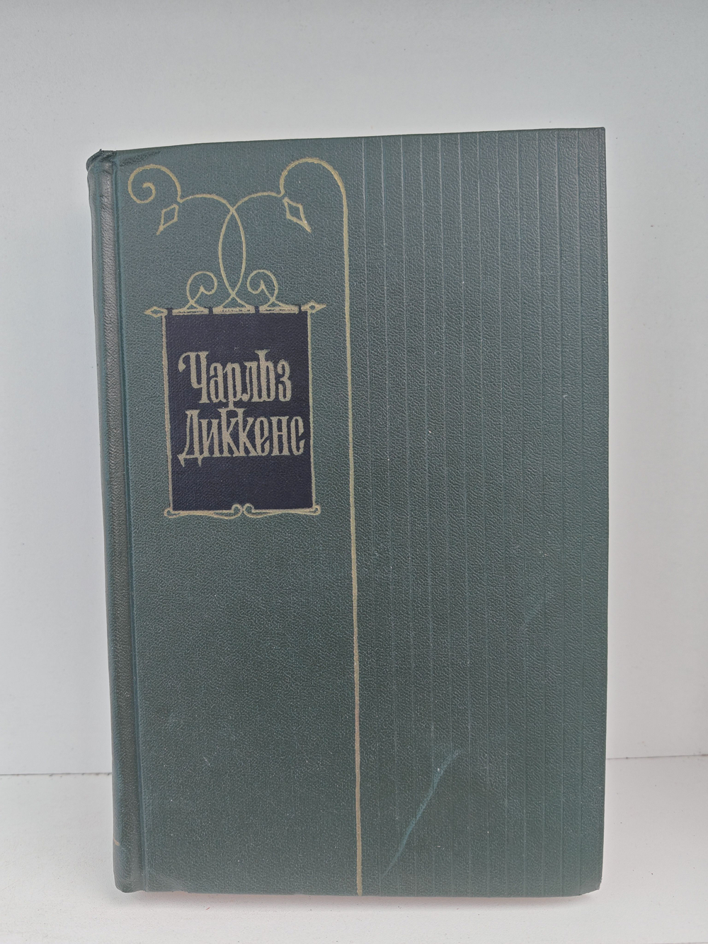 Чарльз Диккенс. Собрание сочинений в тридцати томах. Том 26. Путешественник не по торговым делам