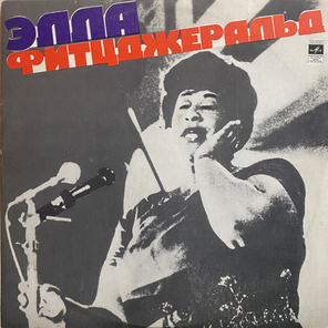 Эллa Фитцджepaльд / Эллa Фитцджepaльд (LP)