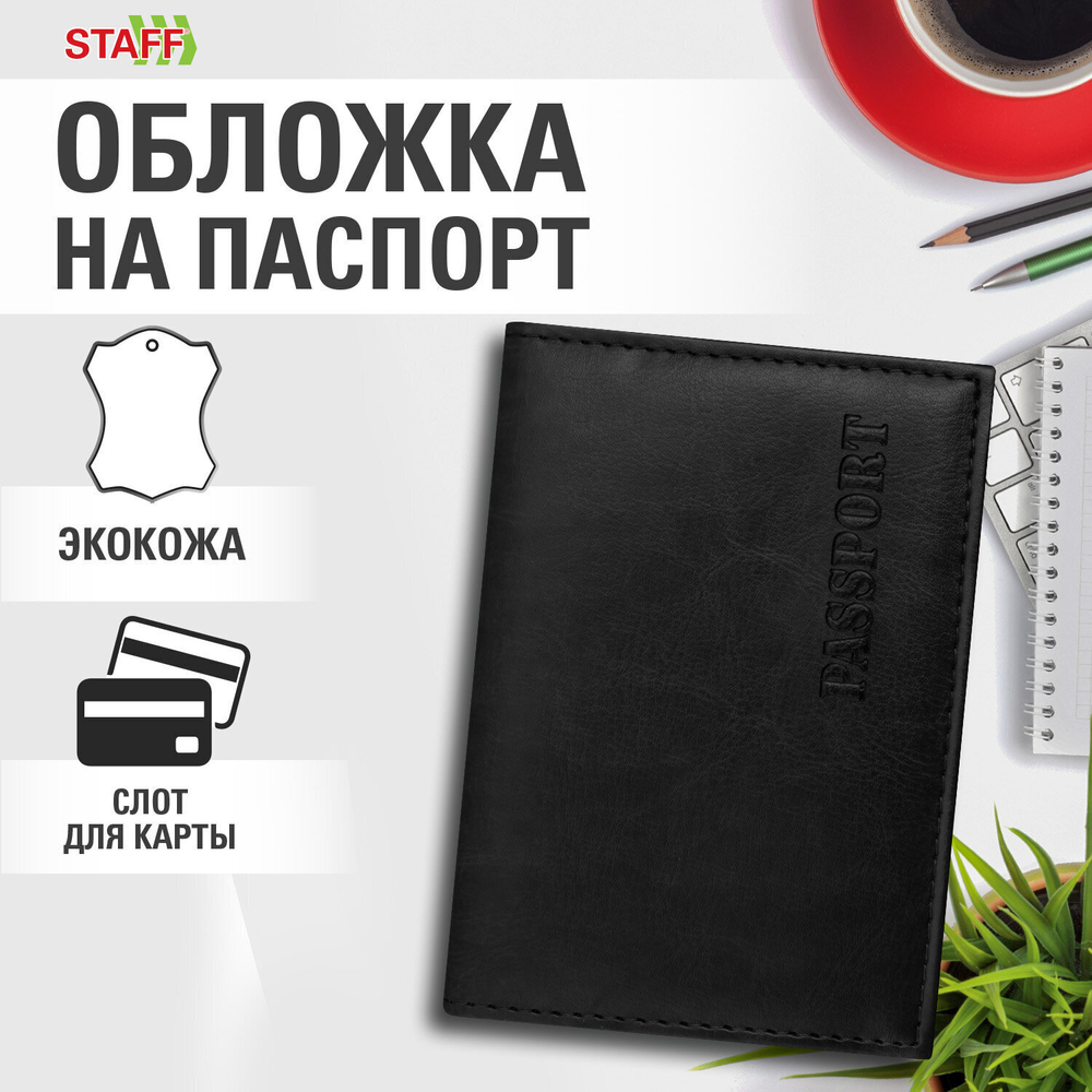 Обложка для паспорта экокожа мягкая вставка изолон "PASSPORT" черная STAFF Profit (5 штук в упаковке)