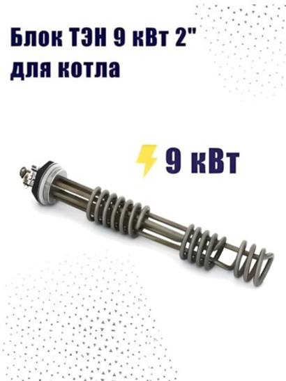 Зап.часть ТЭН-9 кВт G2" (д=7,4) BAXI Ampera