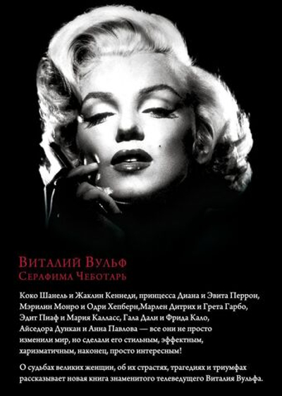 Женщины, изменившие мир. В. Вульф, С. Чеботарь