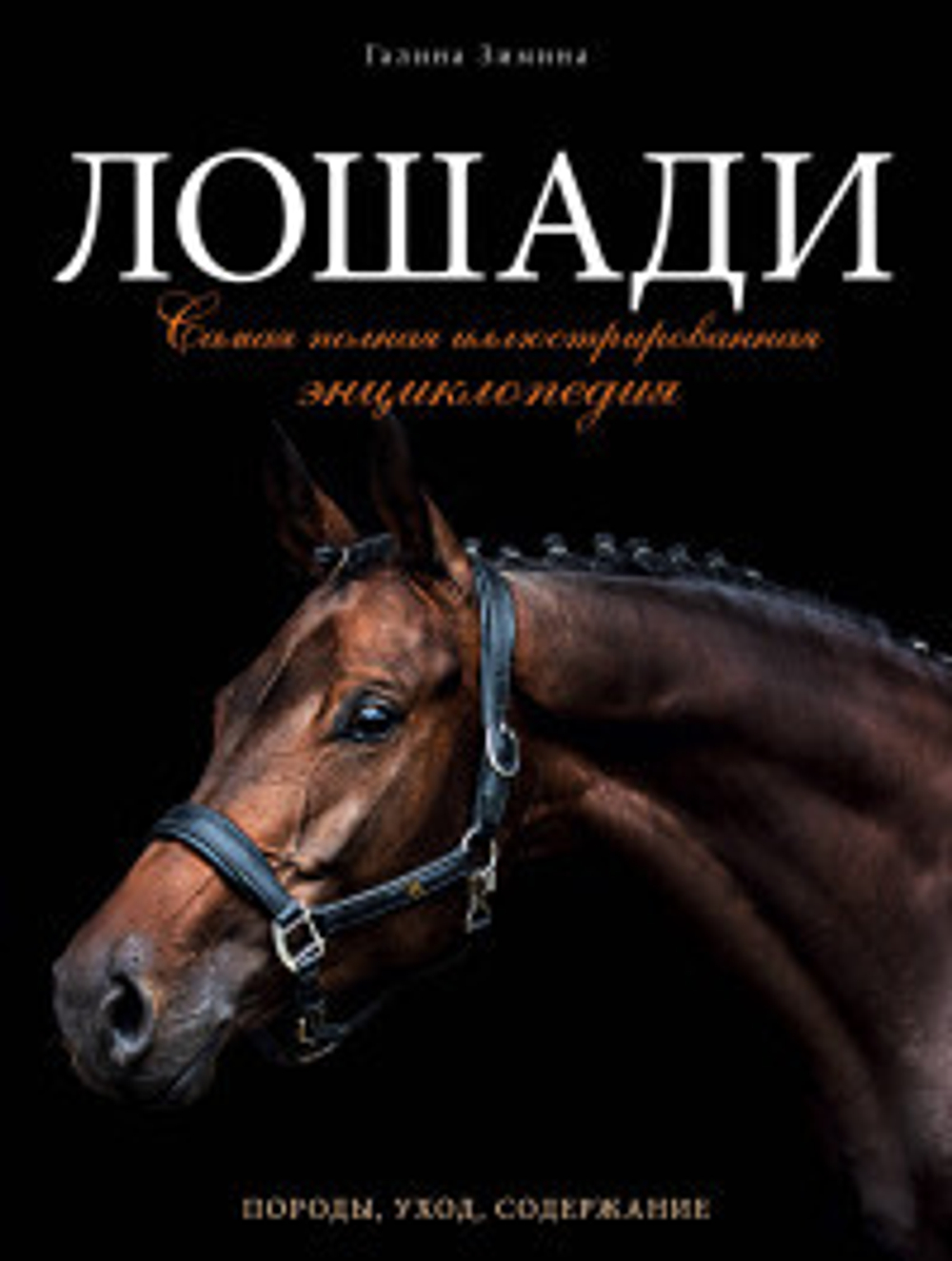 Лошади. Самая полная иллюстрированная энциклопедия И
