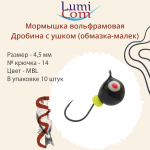 Мормышка вольфрамовая LumiCom ДРОБИНА С УШКОМ (обмазка-малек), 4,5мм, MBL, 10 штук в упаковке