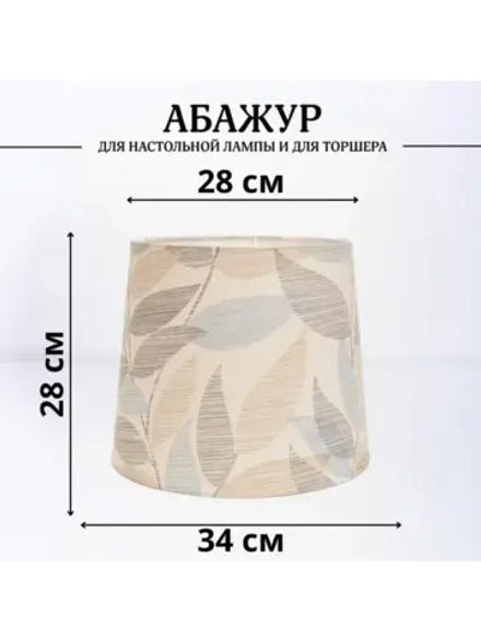 Абажур для торшера e27 тканевый декоративный