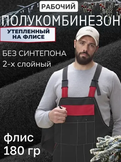 Полу Комбинезон рабочий на флисе утепленный на лямках