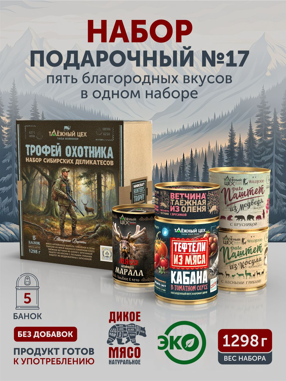 Подарочный набор "Трофей охотника" ТАЁЖНЫЙ ЦЕХ