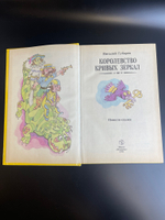 Книга повести- сказки Виталий Губарев "Королевство кривых зеркал". Минск "Юнацтва"