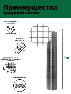 Сетка 10х10х0.6 оцинкованная сварная (ячейка 10х10мм, d-0.6мм, рулон 15м)) для каркасных домов