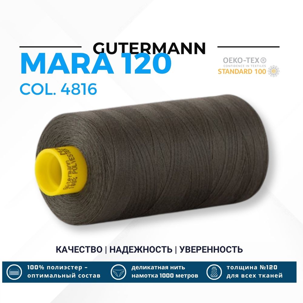 Нитка Gutermann Mara 120 (1000 метров), 1 кат., универсальная | 4816 оливковый хаки Нитка Gutermann Mara 120 (1000 метров), 1 кат., универсальная | 4816 оливковый хаки