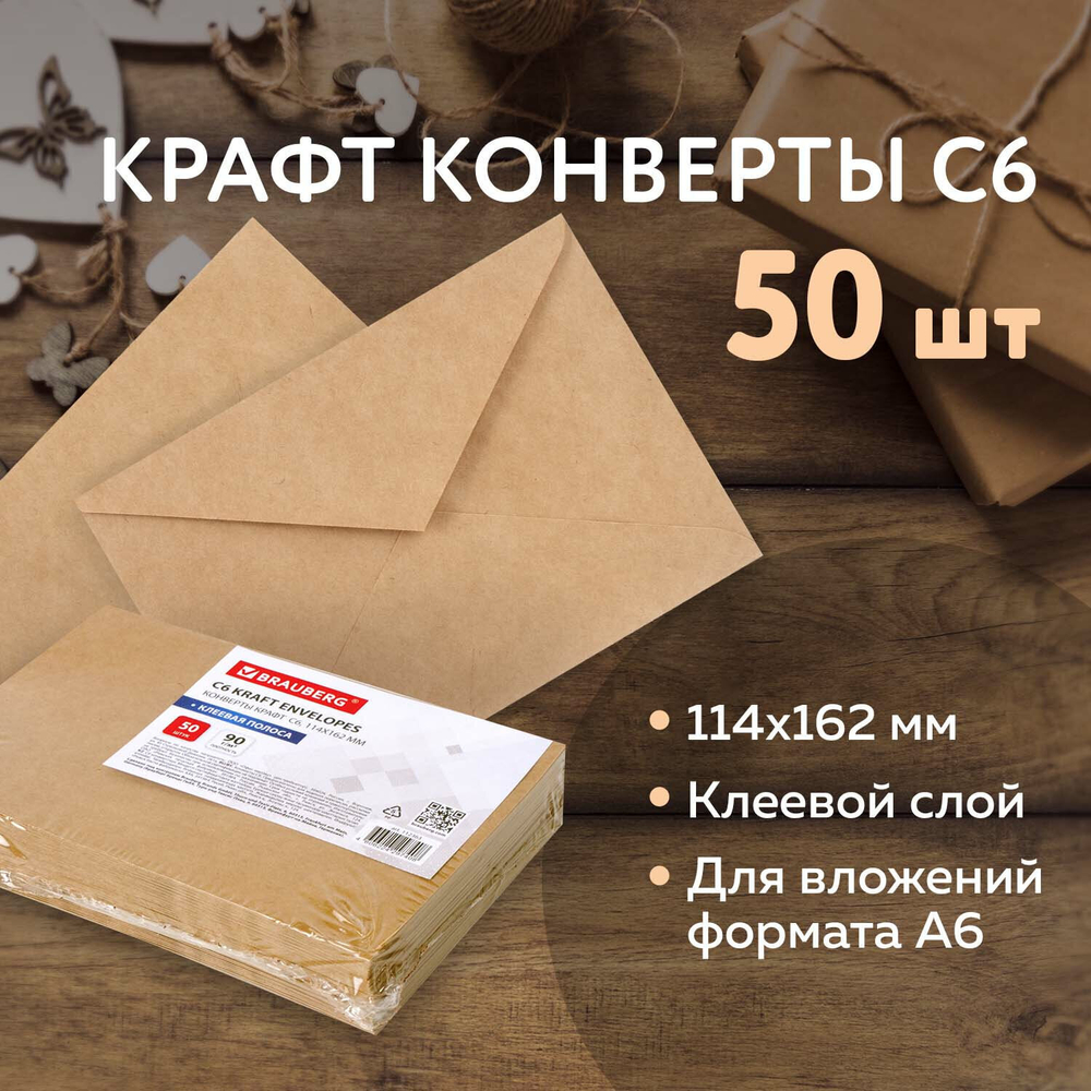 Конверты С6 (114х162 мм) КРАФТ клей 90 г/м2 комплект 50 шт. треугольный клапан BRAUBERG (6 штук в упаковке)