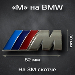 Наклейка M-Performance на BMW 82мм / Шильдик на БМВ М-Перворманс