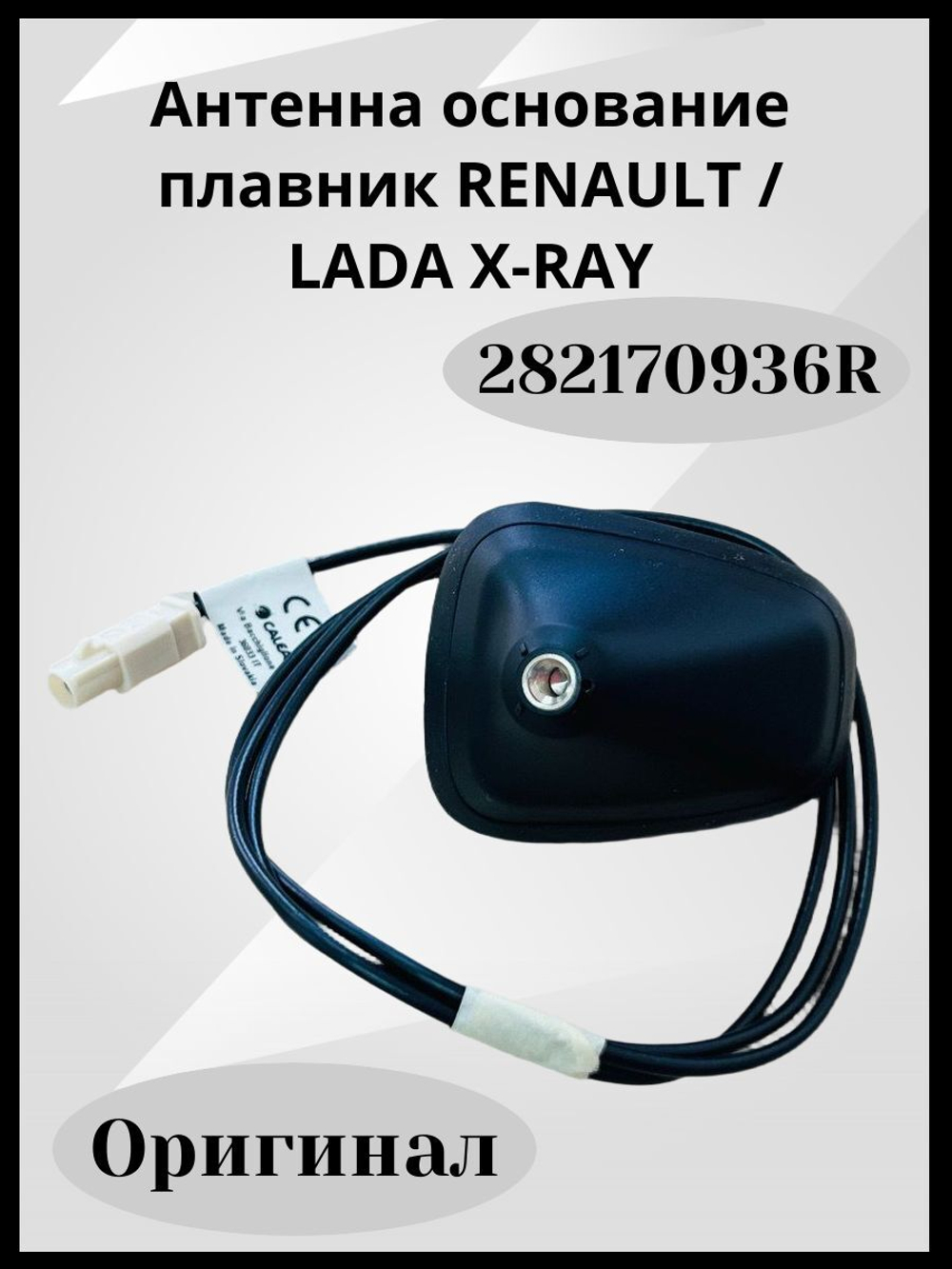 Антенна основание плавник RENAULT / LADA X-RAY 282170936R ОРИГИНАЛ