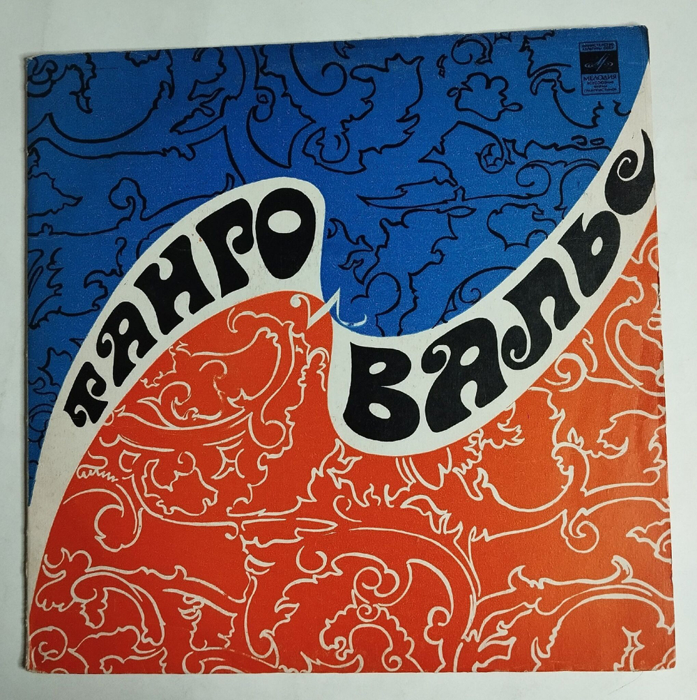 Винтажная виниловая пластинка LP Сборник Танго И Вальс (СССР 1971)