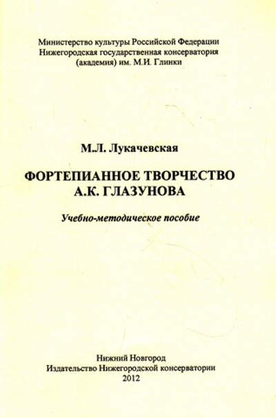 Фортепианное творчество А. К. Глазунова