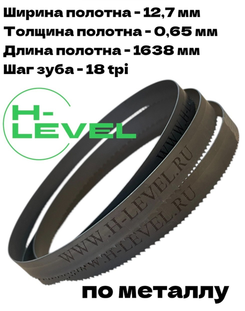 Полотно пильное по металлу 12,7х0,65х1638 мм 18 tpi для ленточнопильного станка BELMASH MBS-450, MBS-450VS