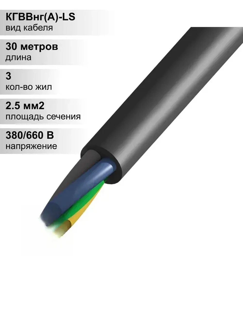 30 м. Кабель силовой медный КГВВнг 3х2,5 мм, 660В, АЛЬФАКАБЕЛЬ,