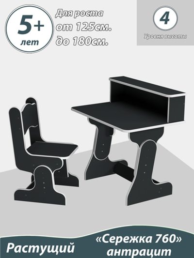 Растущий стол и стул детский. Парта "4 уровня высоты". От 5 до 18 лет. "Сережка 760" цвет Антрацит.