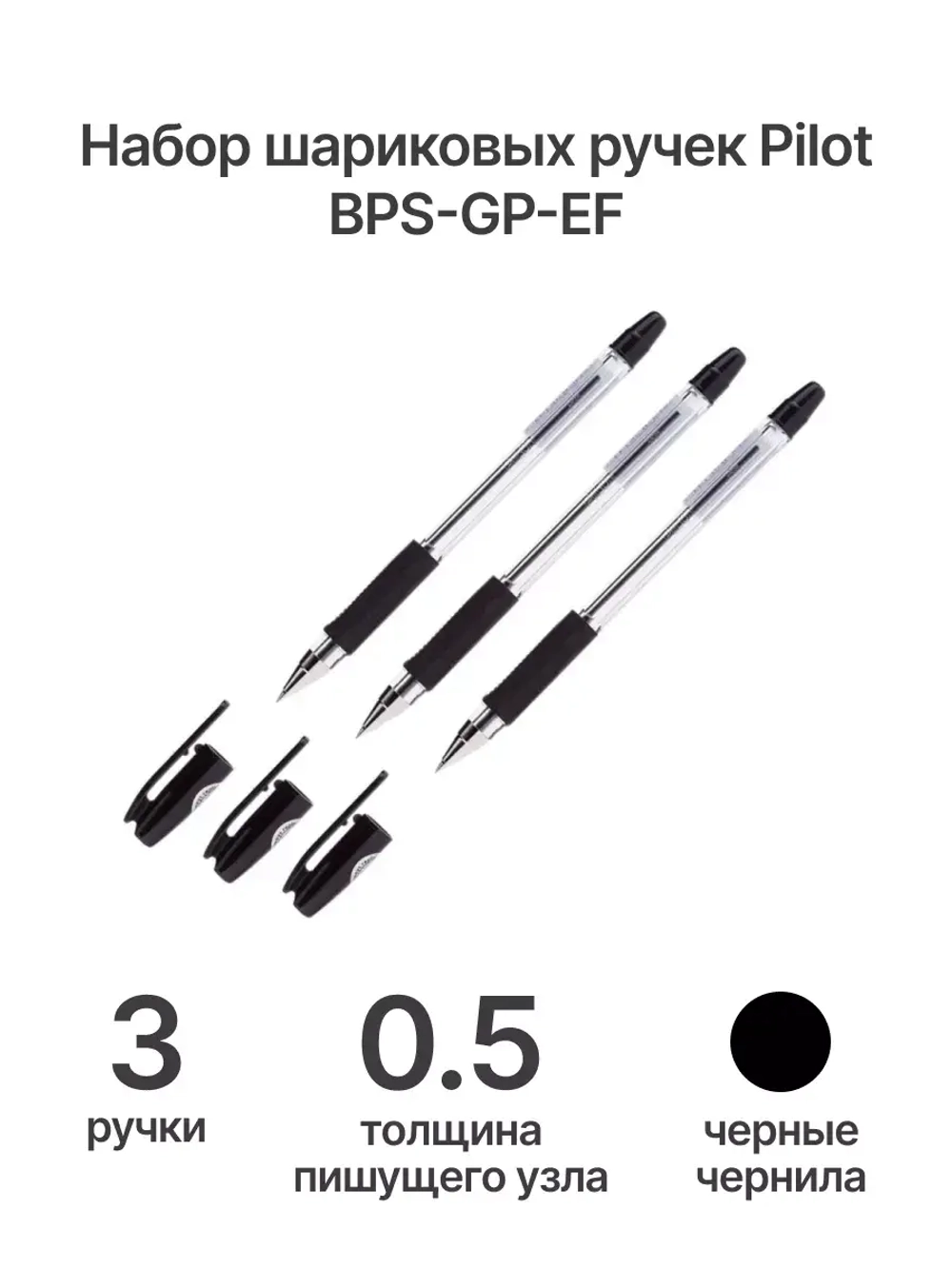 Ручка шариковая BPS-GP-EF, 0.5 мм, черная, 3 шт