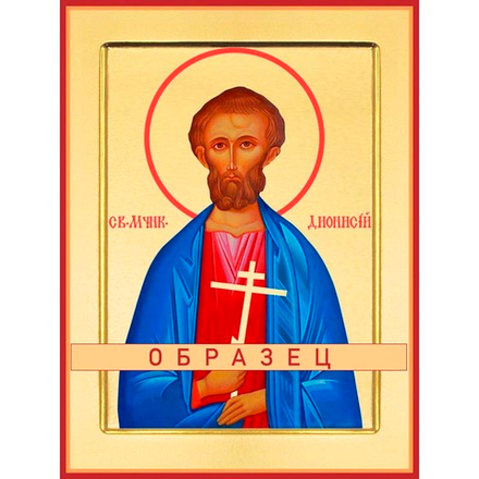 Мученик Дионисий Мч-136 (мч/Д/5/2)