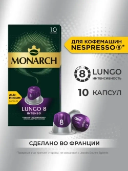 Кофе в капсулах Monarch Lungo № 8 Intenso, набор для кофемашины Nespresso, 10 шт