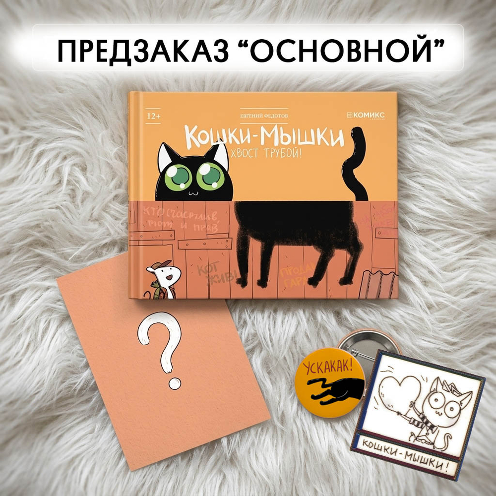 Предзаказ "Кошки-мышки. Хвост трубой". Лот "ОСНОВНОЙ" + магнит с скетчем