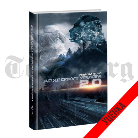 Археофутуризм 2.0. Гийом Фай. Категория 1