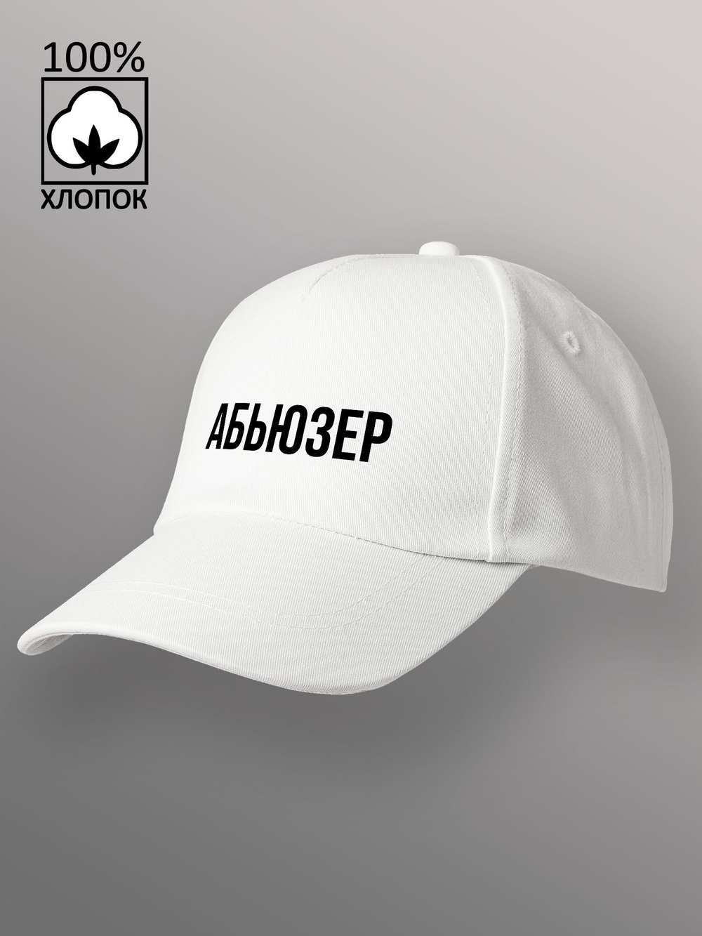 Бейсболка Абьюзер