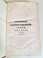 "Описание Отечественной войны в 1812 году. Часть 3 и 4". Александр Иванович Михайловский-Данилевский. 1843 г.