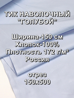 5м. Ткани для шитья хлопок, Тик наволочный "Голубой", хлопок-100%, 150х500 см