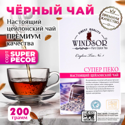 Windsor, цейлонский черный чай премиум качества (SUPERPEKOE) , 200гр