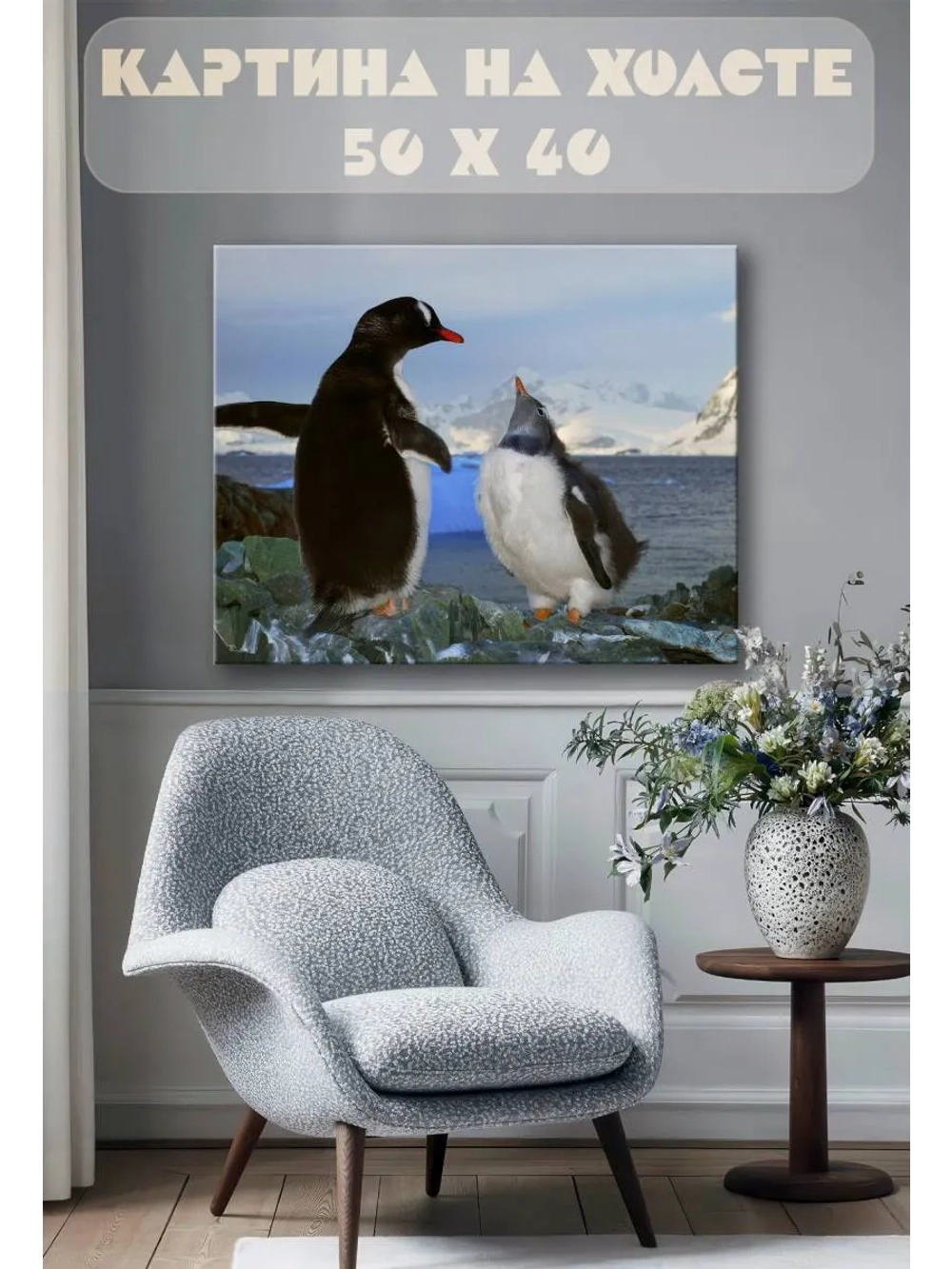 Картина на стену 40 X 50 Пингвины