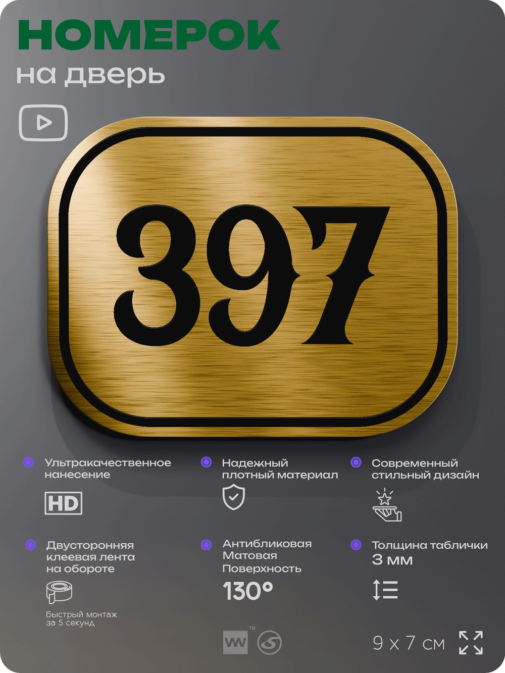 Номерок на дверь квартиры 397, для кабинета, офиса, шильдик 9 х 7 см, золотистый, Айдентика Технолоджи