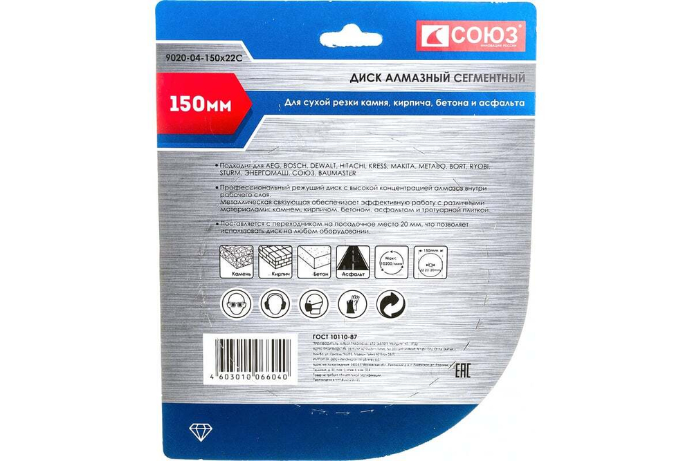 Диск алмазный сегментный по бетону (150х22.2/20 мм) СОЮЗ 9020-04-150x22C
