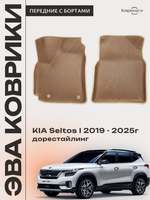 Передние автомобильные коврики ЭВА с бортами для KIA Seltos I (19-25г.) дорестайлинг